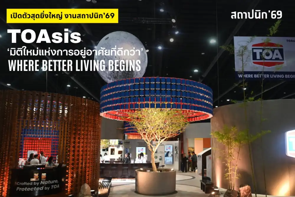 TOA เปิดงานสถาปนิก'69 สุดยิ่งใหญ่ โชว์ต้นแบบ Zero Waste เนรมิตถังสีเก่าสู่สถาปัตยกรรมแห่งอนาคต