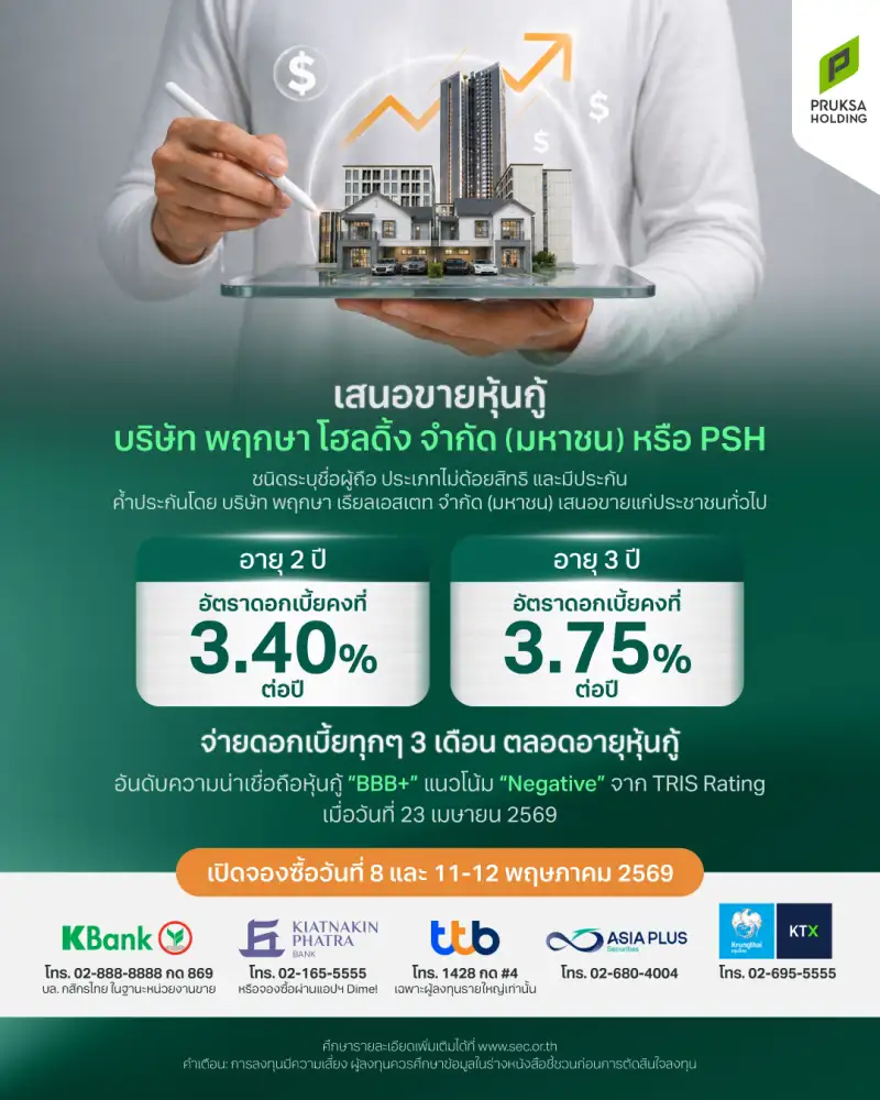 PSH เคาะดอกเบี้ยหุ้นกู้ 2 ชุด อายุ 2-3 ปีสูงสุด 3.75% เปิดจอง 8-12 พ.ค.