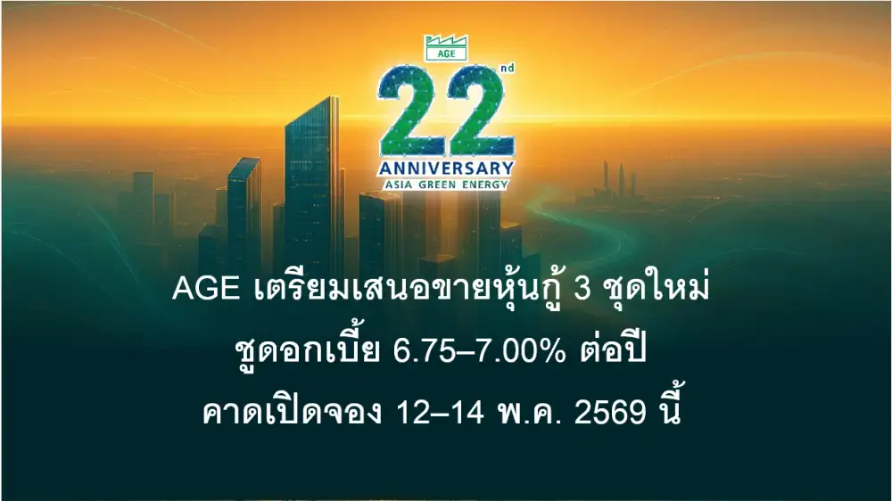 AGE เตรียมขายหุ้นกู้ระดมทุนเสริมสภาพคล่อง ตั้งเป้ารายได้ปี 69 แตะ 17,500 ล้านบาท