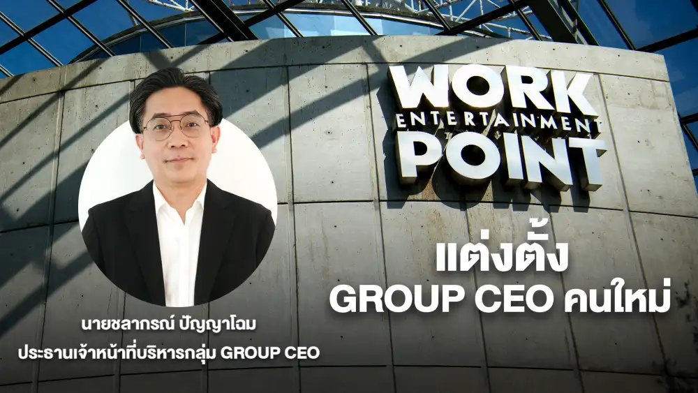 WORK ปรับทัพตั้ง