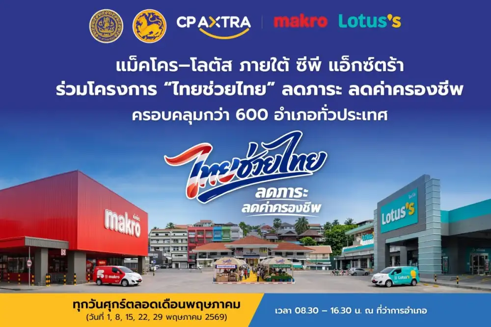 แม็คโคร-โลตัส ภายใต้ ซีพี แอ็กซ์ตร้า ผนึกภาครัฐขับเคลื่อน 