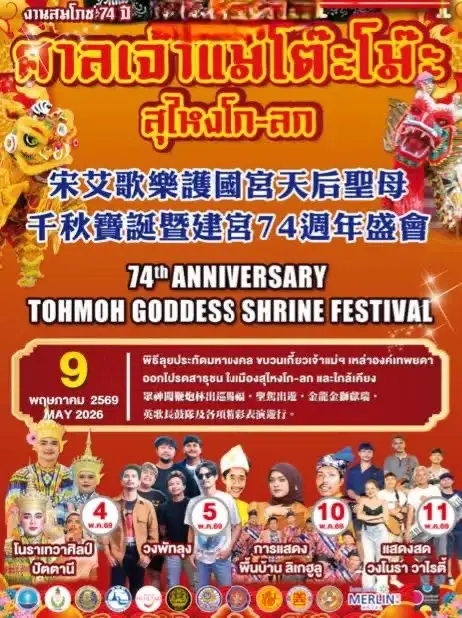 เชิญร่วมงานสมโภช 74 ปี ศาลเจ้าแม่โต๊ะโม๊ะ สุไหงโก-ลก จังหวัดนราธิวาส เทศกาลแห่งศรัทธา ระหว่างวันที่วันที่ 4 ถึง 11 พฤษภาคม 2569 นี้