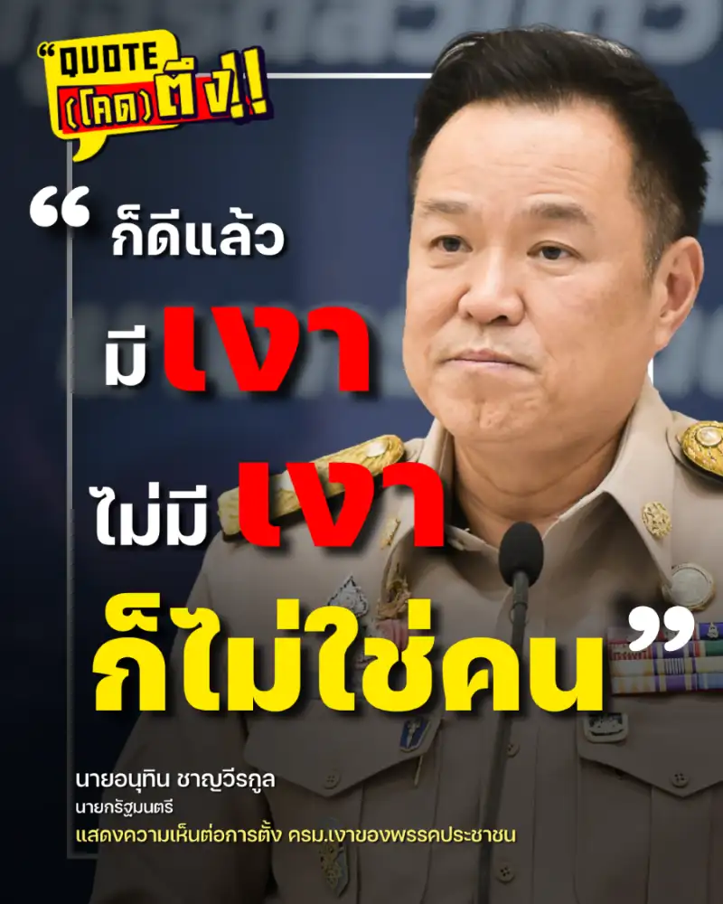 QUOTE(โคด)ตึง: นายกฯ ไม่หวั่น! พรรคส้มตั้งครม.เงา ลั่น 