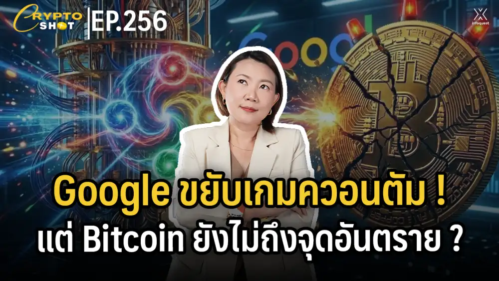 CryptoShot: Google ขยับเกมควอนตัม! แต่ Bitcoin ยังไม่ถึงจุดอันตราย?
