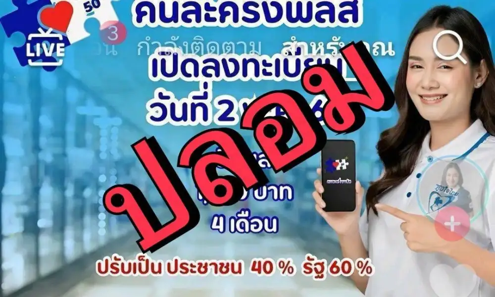 เตือนข่าวปลอม!! เปิดลงทะเบียนคนละครึ่งพลัส 2 พ.ค./รัฐบาลยันรอคลังเคาะวัน