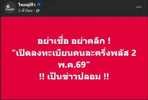 เตือนข่าวปลอม!! เปิดลงทะเบียนคนละครึ่งพลัส 2 พ.ค./รัฐบาลยันรอคลังเคาะวัน