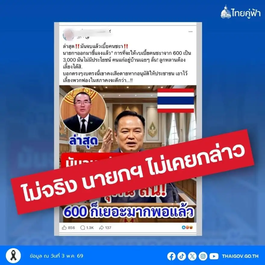 อย่าเชื่อเฟกนิวส์!! รัฐบาล แจง 