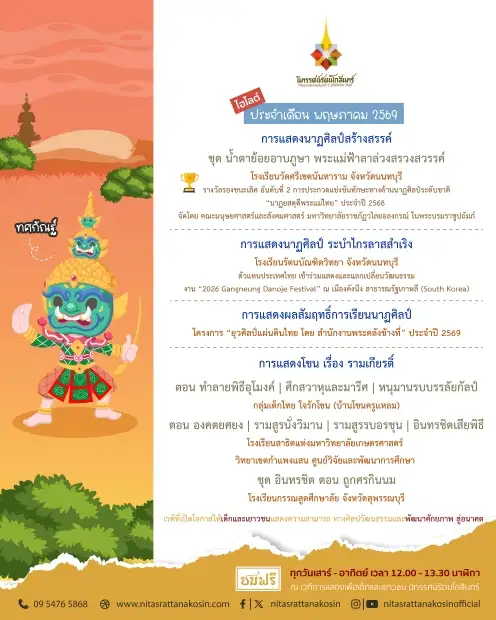 เวทีการแสดงเพื่อเด็กและเยาวชน นิทรรศน์รัตนโกสินทร์ เดือนพฤษภาคมนี้