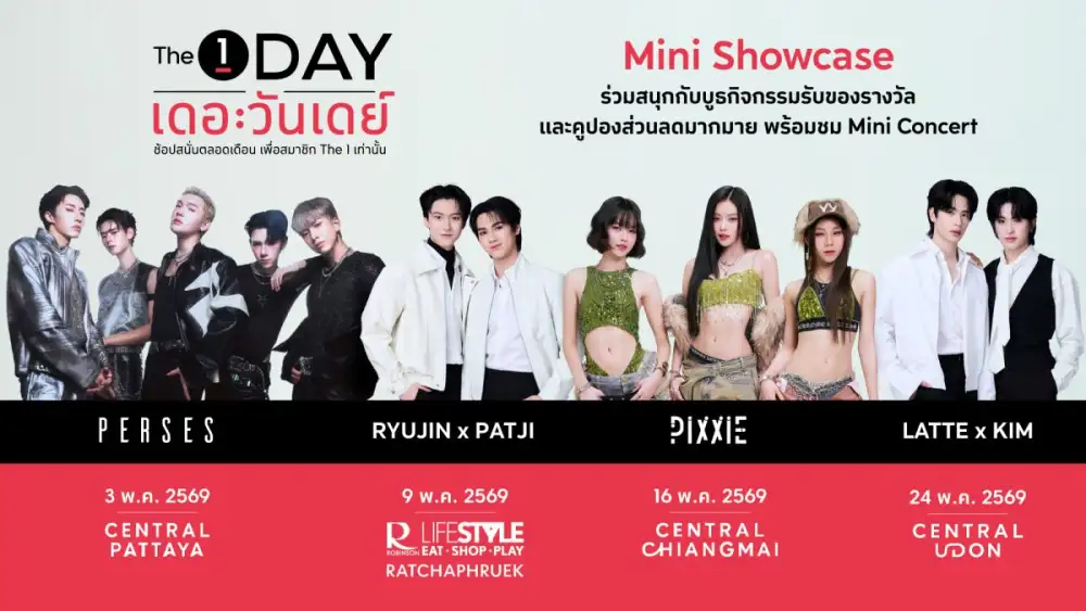The 1 Day 2026 ปรากฏการณ์สุดคุ้มแห่งปี ช้อปไม่หยุดตลอดทั้งเดือน จัดเต็ม 