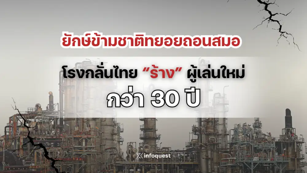 ยักษ์ข้ามชาติทยอยถอนสมอ โรงกลั่นไทยร้างผู้เล่นใหม่กว่า 30 ปี