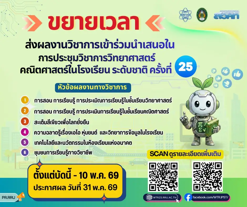 โค้งสุดท้าย! สสวท. ชวนครู-นักวิชาการเร่งส่งผลงาน 