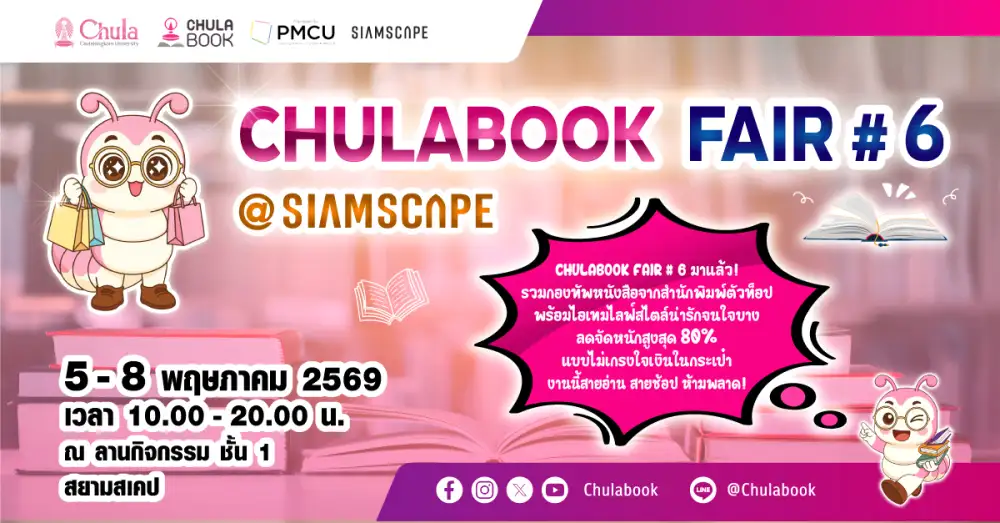 ศูนย์หนังสือจุฬาฯ จัดงาน 