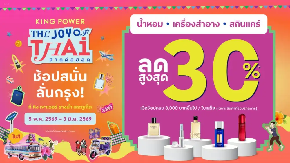 คิง เพาเวอร์ สาดดีลฮอตช้อปสนั่นลั่นกรุง ลดสูงสุด 30%