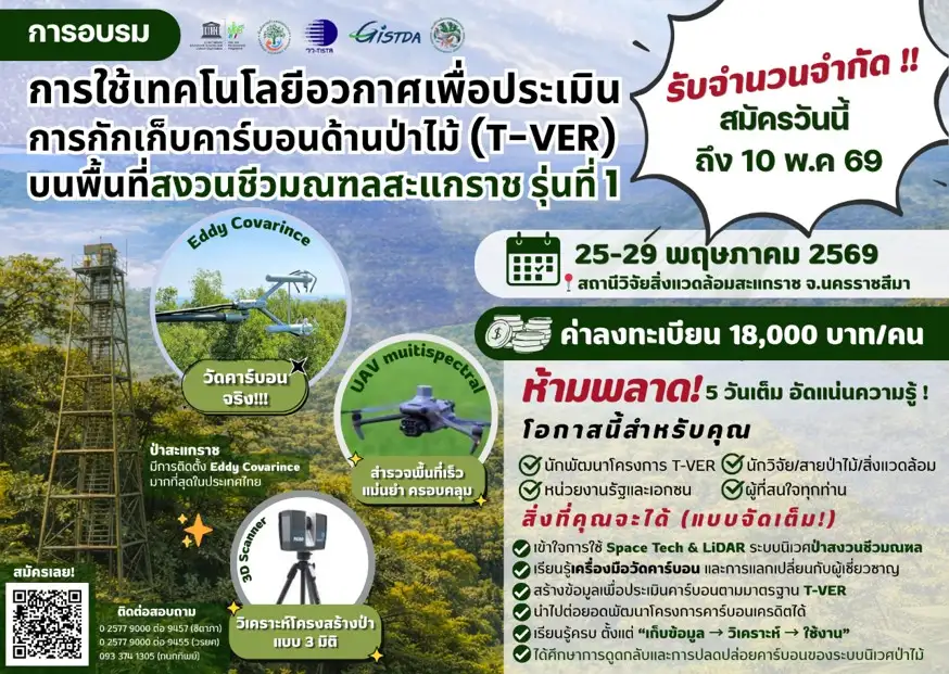 วว. เปิดรับสมัครร่วมอบรม T-VER บนพื้นที่สงวนชีวมณฑลสะแกราช รุ่นที่ 1