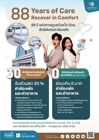 รพ.หัวเฉียว ฉลอง 88 ปี มอบสิทธิพิเศษแทนคำขอบคุณ