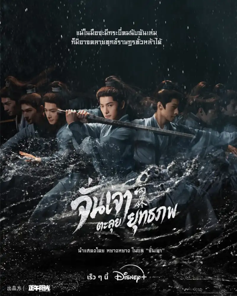 คอซีรีส์จีนห้ามพลาด! หยางหยางคืนบัลลังก์จอมยุทธ ปลุกตำนานวีรบุรุษแดนใต้ในซีรีส์แอ็กชันผจญภัยเรื่องใหม่ 
