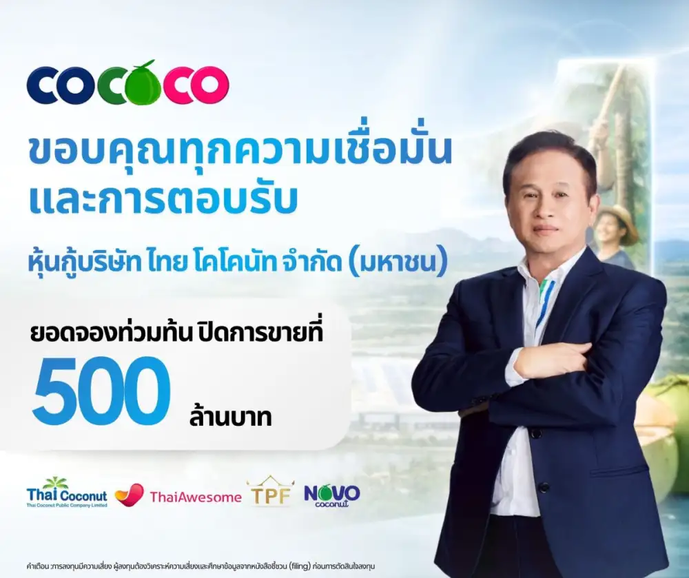 COCOCO ปิดจองหุ้นกู้ 2 ชุดแรกสุดฮอต! นักลงทุนตอบรับล้นหลาม สะท้อนความเชื่อมั่นธุรกิจมะพร้าวไทยสู่เวทีโลก