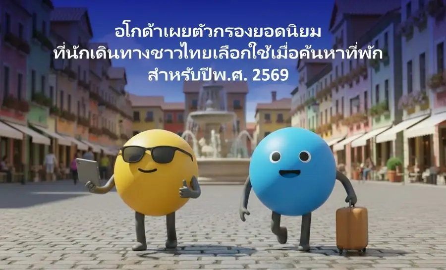 Agoda เปิดเทรนด์ท่องเที่ยวปี 69 คนไทยเน้นคุ้ม! Pet friendly ยิ่งดี-อาหารเช้าต้องมี-รีวิวต้องโดน