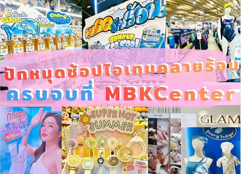 แดดมันร้อนแต่ลุคต้องรอด!! ปักหมุดช้อปไอเทมคลายร้อน ครบจบที่ MBK Center