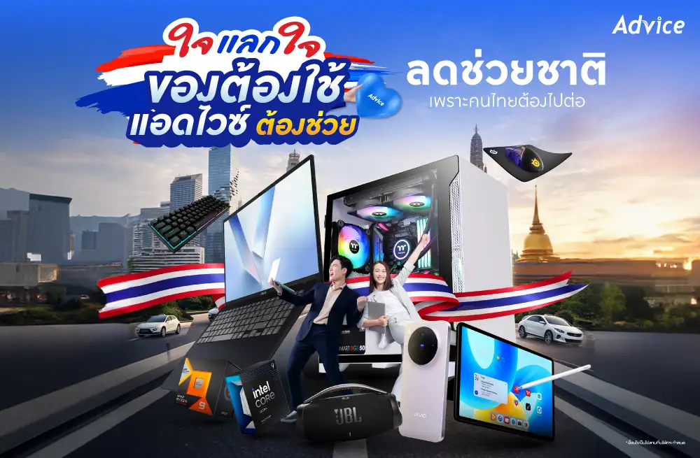 Advice พลิกเกมค้าปลีกไอทีรับวิกฤตเศรษฐกิจ ส่งแคมเปญ 