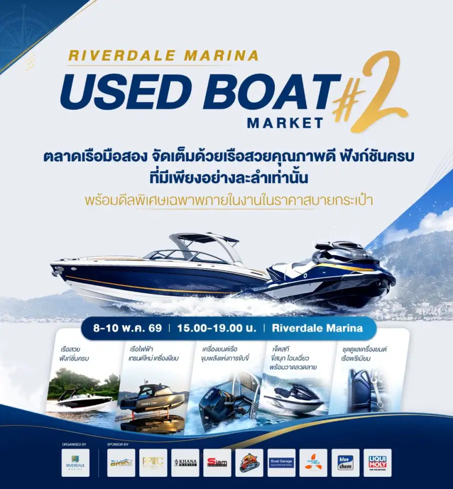 คนรักเรือห้ามพลาด งาน RIVERDALE MARINA USED BOAT MARKET ครั้งที่ 2 มหกรรมตลาดเรือมือสอง เกรดพรีเมียม ราคาพิเศษ เริ่ม 8 - 10 พฤษภาคมนี้ ที่ ริเวอร์เดล มารีน่า