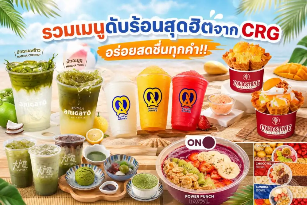 รวมเมนูดับร้อนสุดฮิตจาก CRG อร่อยสดชื่นทุกคำ!!