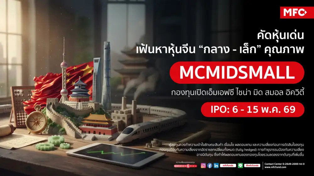 MFC เสิร์ฟกองจีน A-Share หุ้นกลาง-เล็กรับเศรษฐกิจฟื้น-โอกาสโตสูงเปิดขาย IPO 6-15 พ.ค.