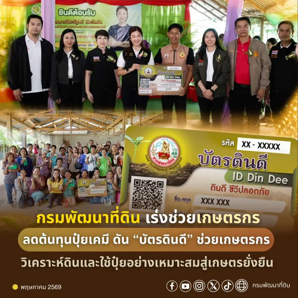 กรมพัฒนาที่ดิน เร่งช่วยเกษตรกร ลดต้นทุนปุ๋ยเคมี ดัน 