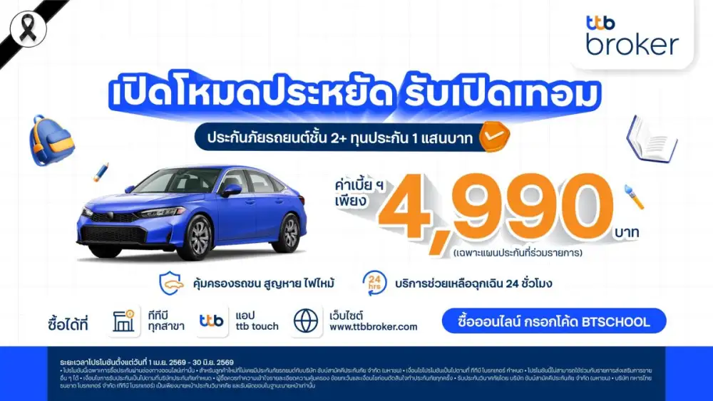 ทีทีบี โบรกเกอร์ ส่งแคมเปญต้อนรับเปิดเทอม เสนอประกันภัยรถยนต์ชั้น 2+ ราคาพิเศษ 4,990 บาท