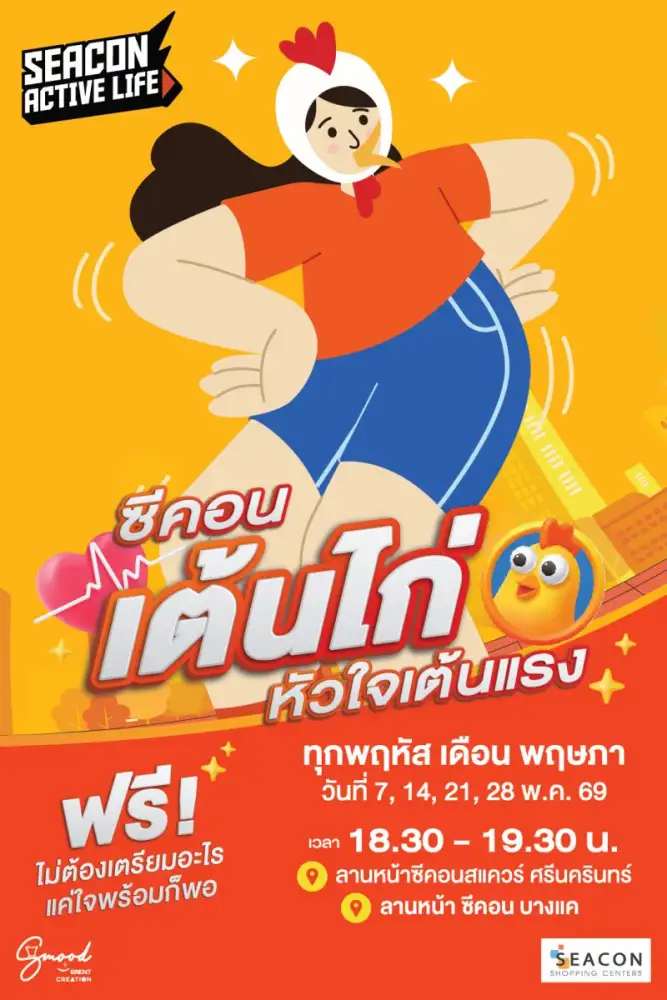 ซีคอนฯ ดับเบิลความมันส์ เต้นพร้อมกัน 2 โลเคชั่น! กับกิจกรรม 