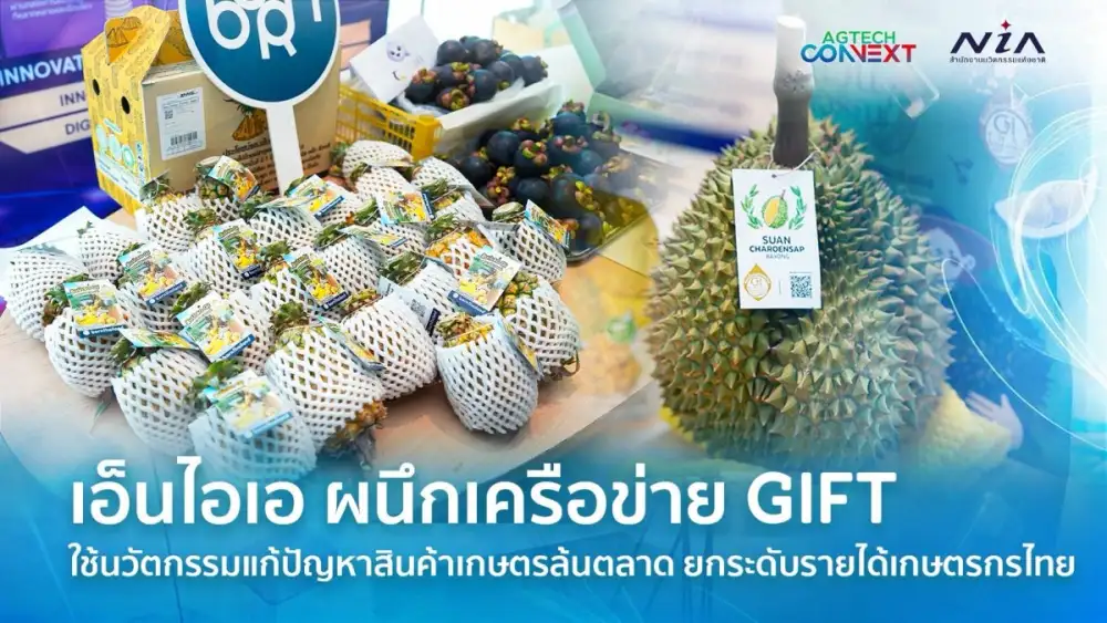NIA ผนึกเครือข่าย GIFT นำนวัตกรรมแก้เกมสินค้าเกษตรล้นตลาด