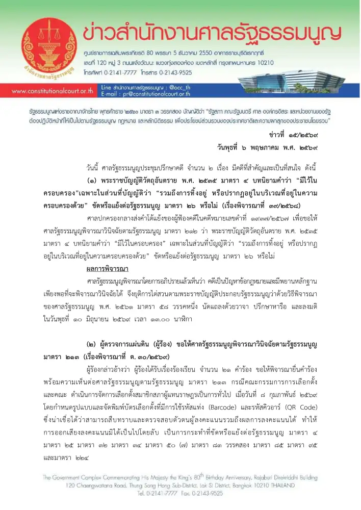 ศาล รธน.รอฟังความเห็นผู้เชี่ยวชาญก่อนชี้ขาดคดี Barcode-QR Code บนบัตรเลือกตั้ง