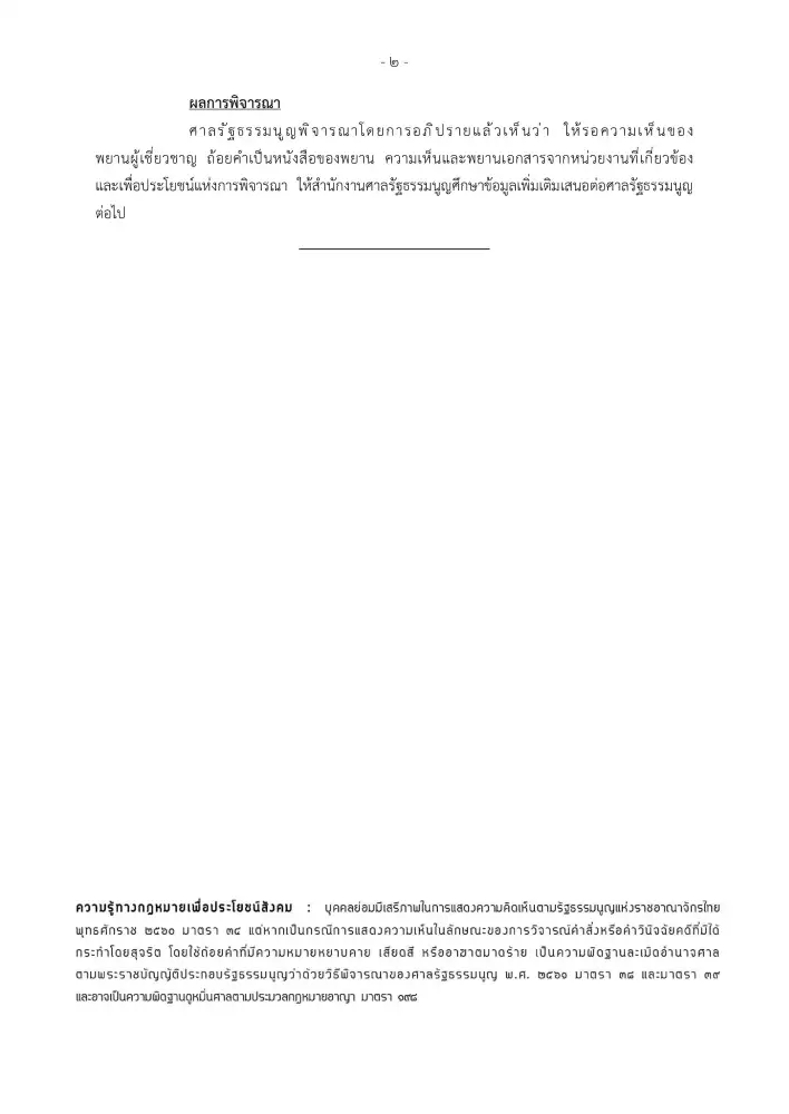 ศาล รธน.รอฟังความเห็นผู้เชี่ยวชาญก่อนชี้ขาดคดี Barcode-QR Code บนบัตรเลือกตั้ง