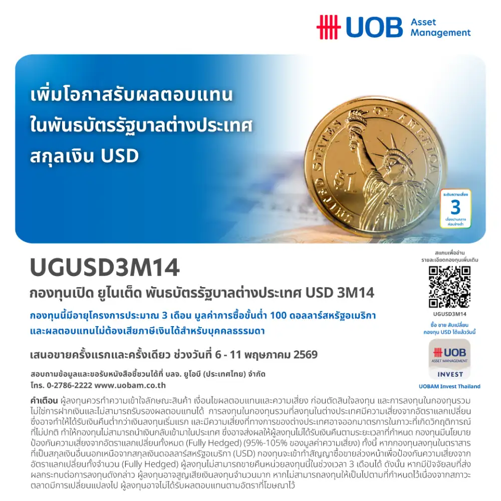 UOBAM ส่งเทอมฟันด์ 3 เดือนลงทุนบอนด์ตปท.คาดผลตอบแทน 3.38%/ปี IPO 6-11 พ.ค.