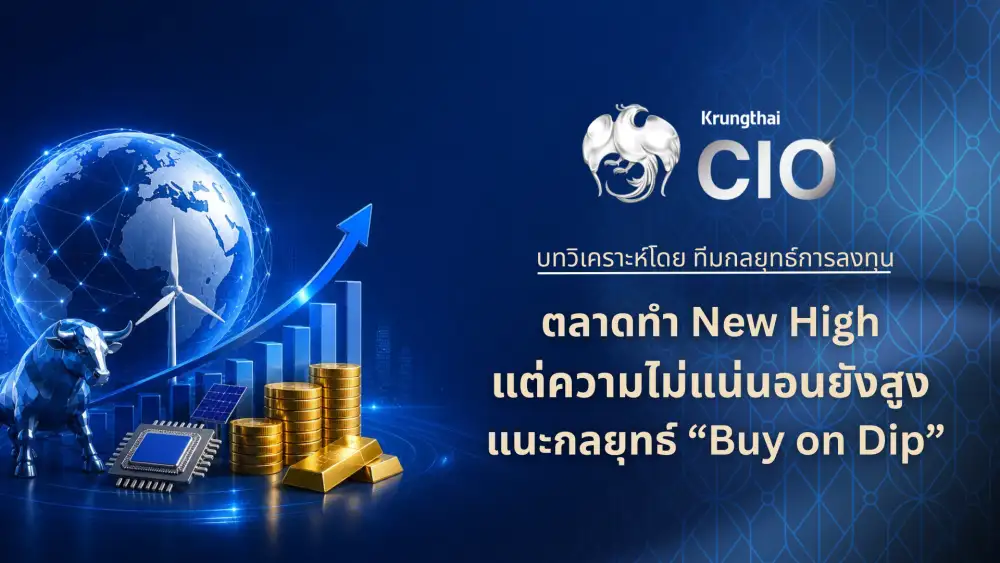 Krungthai CIO แนะกลยุทธ์ 