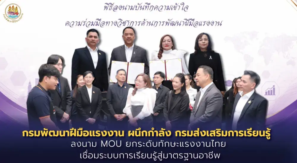 กรมพัฒนาฝีมือแรงงาน ผนึกกำลัง กรมส่งเสริมการเรียนรู้ ลงนาม MOU ยกระดับทักษะแรงงานไทย เชื่อมระบบการเรียนรู้สู่มาตรฐานอาชีพ
