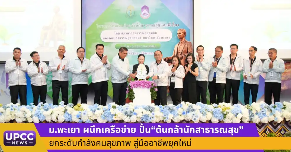 ม.พะเยา ผนึกเครือข่าย ปั้น