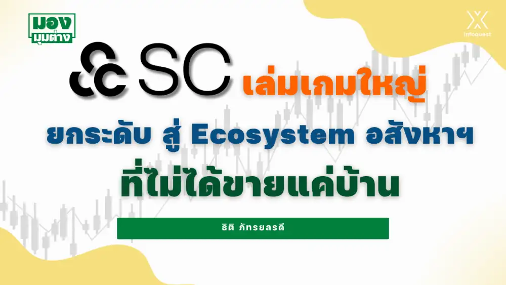 มองมุมต่าง: SC เล่มเกมใหญ่ ยกระดับ สู่ Ecosystem อสังหาฯ ที่ไม่ได้ขายแค่บ้าน
