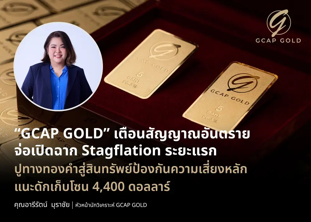 เตือนสัญญาณอันตราย!! จ่อเปิดฉาก Stagflation ระยะแรก คาดราคาทองระยะสั้นผันผวน ก่อนเข้าสู่ขาขึ้นตามวัฎจักร