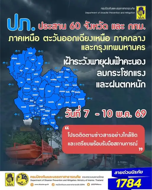 เตือน 60 จ.รับมือฝนฟ้าคะนอง 7-10 พ.ค.นี้!!