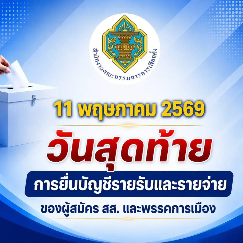 กกต. เตือนผู้สมัคร สส.-พรรคการเมือง ยื่นบัญชีรายรับ-รายจ่ายเลือกตั้ง ภายใน 11 พ.ค.นี้ วันสุดท้าย