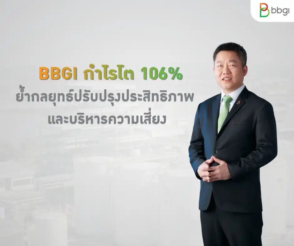 BBGI โชว์ฟอร์ม Q1/69 กำไรพุ่ง 106% บริหารต้นทุนสู้ราคาสินค้าดิ่งดันวอลุ่มขายโตกระฉูด
