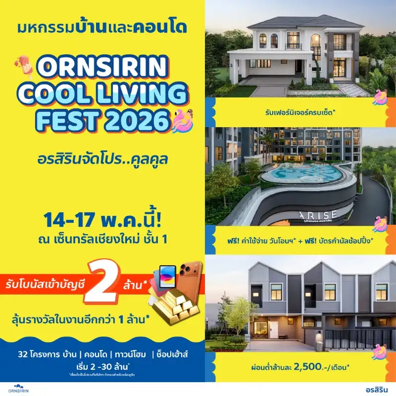 อรสิริน ขนทัพ 32 โครงการ อัดโปรแรง 