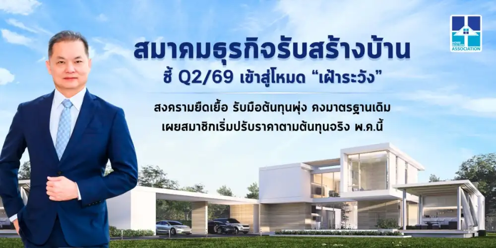 สมาคมธุรกิจรับสร้างบ้าน ชี้ Q2/69 เข้าสู่โหมด 