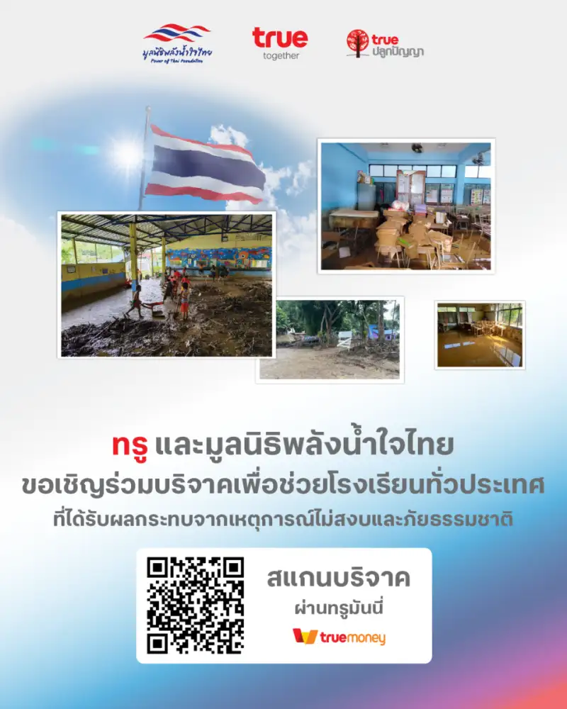ทรู ส่งต่อ 