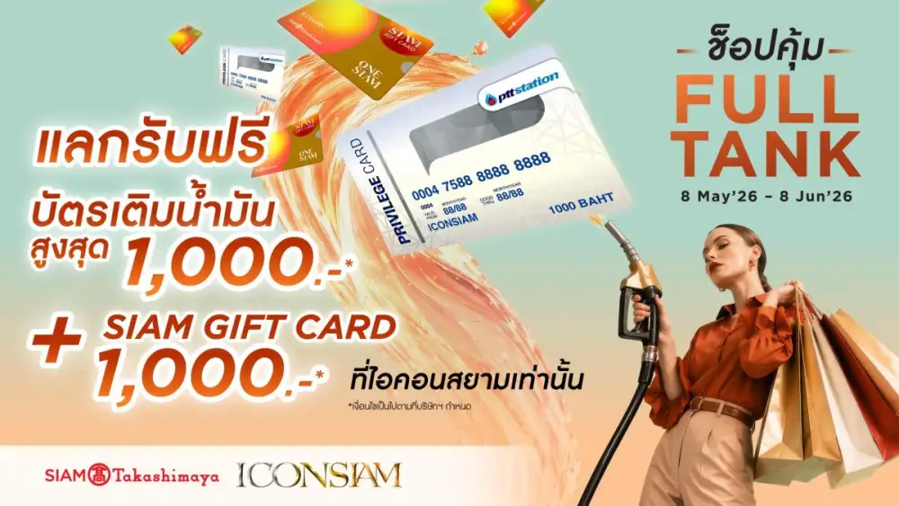ไอคอนสยามพลิกมิติทุกการใช้จ่ายให้คุ้มค่า จัดแคมเปญ 