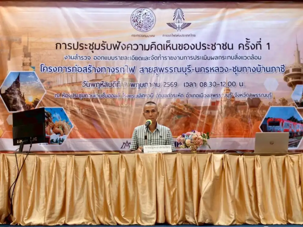 รฟท.เปิดเวทีรับฟังเสียงปชช. โครงการรถไฟสายสุพรรณบุรี-ชุมทางบ้านภาชี เชื่อมเดินทางไร้รอยต่อ