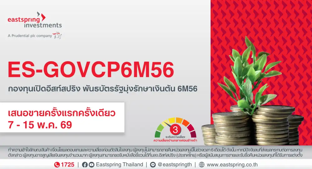 อีสท์สปริง เสิร์ฟกองพันธบัตรรัฐมุ่งรักษาเงินต้น อายุ 6 เดือนชูยีลด์ 0.75% ต่อปี  IPO 7-15 พ.ค.69 นี้