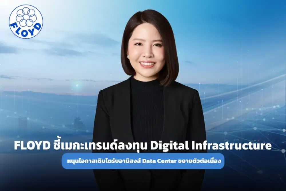 FLOYD ชี้เมกะเทรนด์ลงทุน Digital Infrastructure หนุนโอกาสเติบโต รับอานิสงส์ Data Center ขยายตัวต่อเนื่อง พร้อมเดินหน้ารุกตลาดโรงแรมและศูนย์การค้า