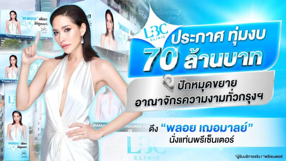 LBC Clinic ประกาศ ทุ่มงบ 70 ล้านบาท ปักหมุดขยายอาณาจักรความงามทั่วกรุงฯ ดึง 